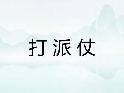 打派仗