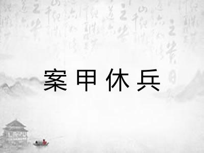 案甲休兵