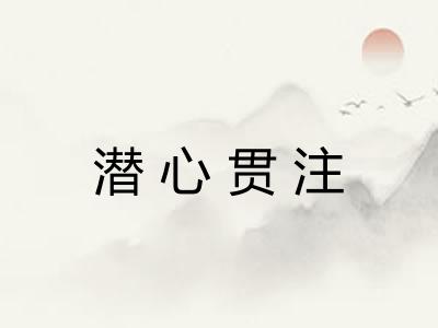 潜心贯注