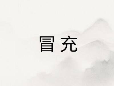 冒充