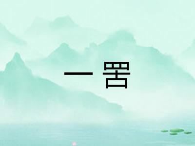 一罟