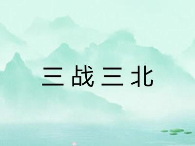 三战三北
