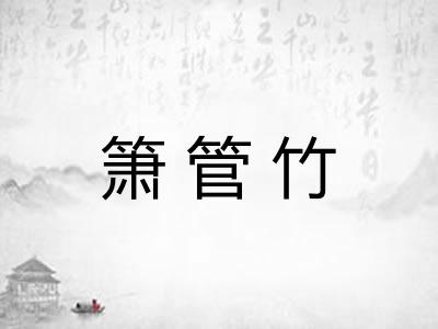 箫管竹