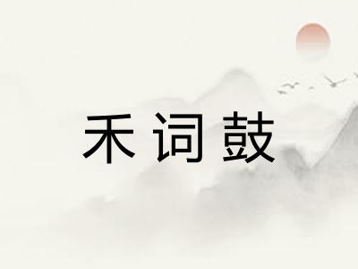 禾词鼓