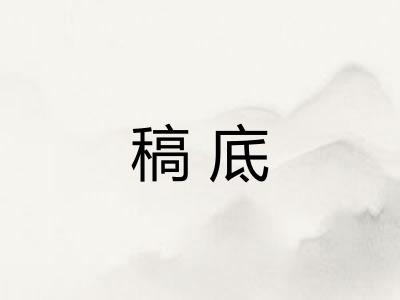 稿底