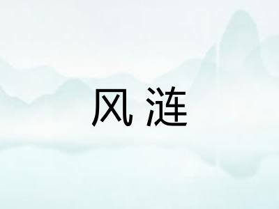 风涟