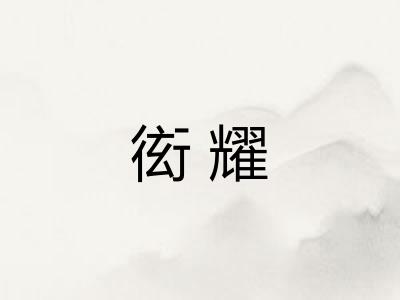 衒耀