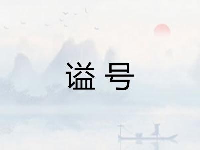 谥号