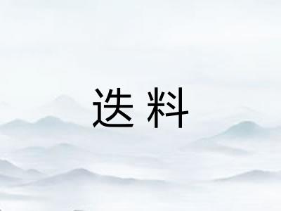迭料
