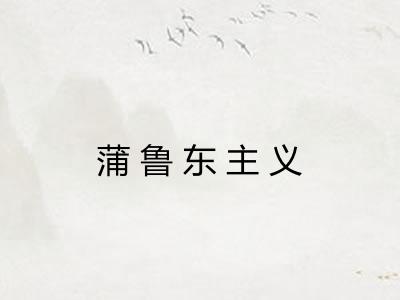 蒲鲁东主义