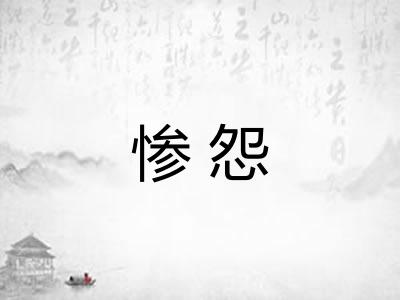 惨怨