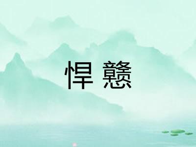 悍戆