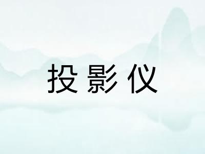 投影仪