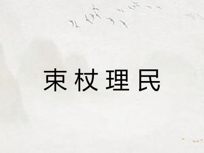 束杖理民