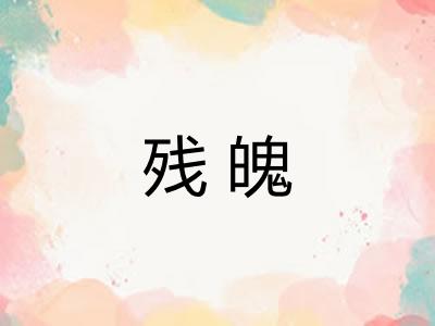 残魄