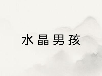 水晶男孩