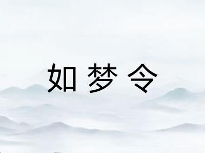 如梦令