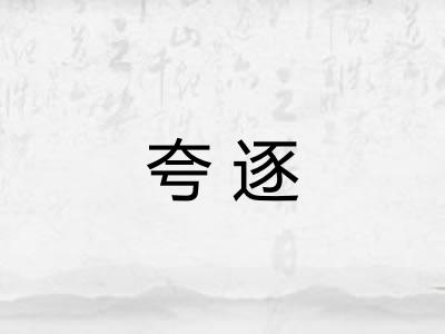 夸逐