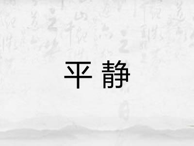 平静