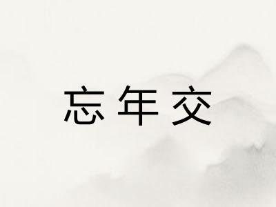 忘年交