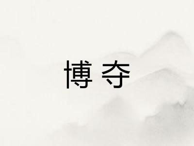 博夺