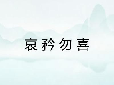 哀矜勿喜