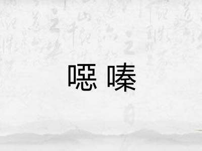 噁嗪