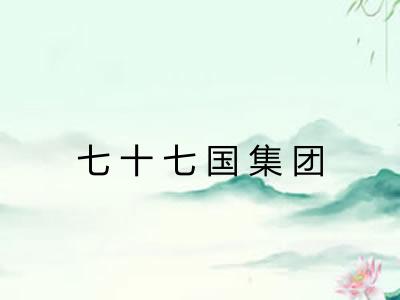 七十七国集团