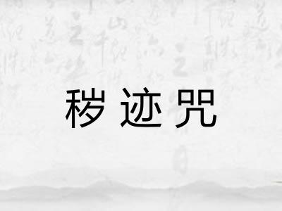秽迹咒