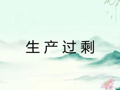 生产过剩