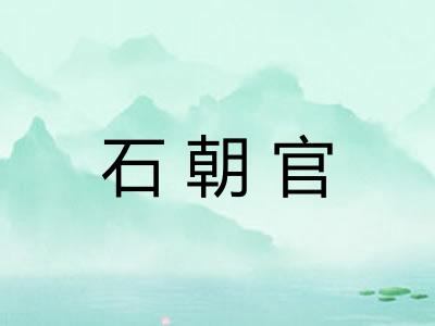 石朝官