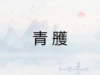 青雘