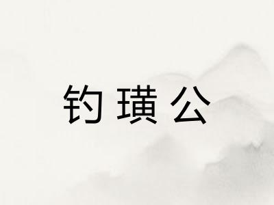 钓璜公