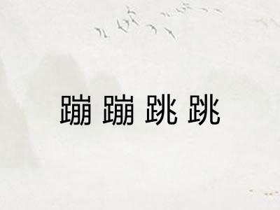 蹦蹦跳跳