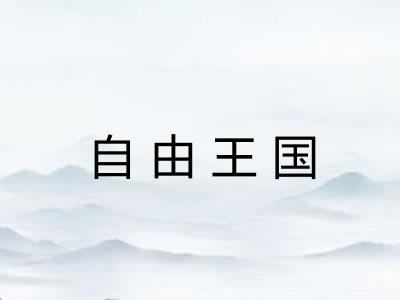 自由王国