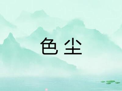 色尘
