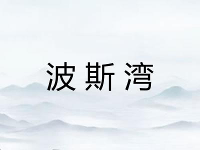 波斯湾