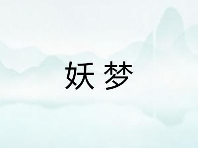 妖梦
