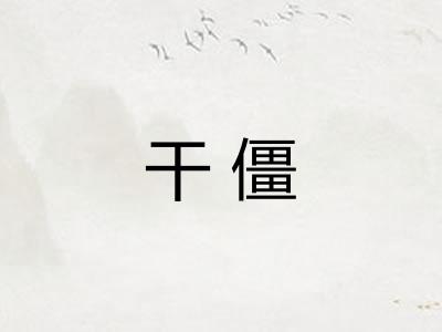 干僵