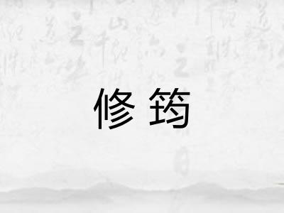修筠