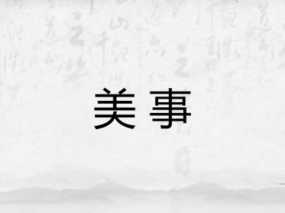 美事