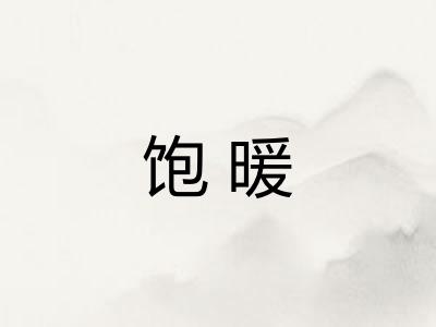 饱暖