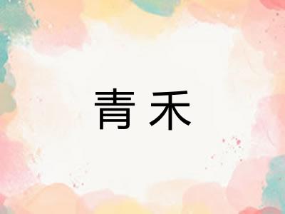 青禾