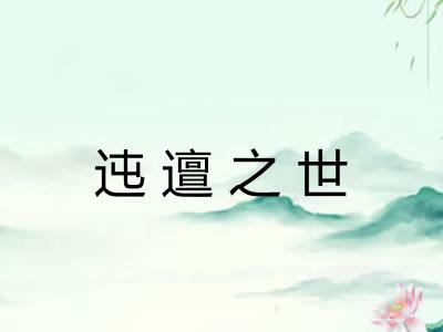 迍邅之世