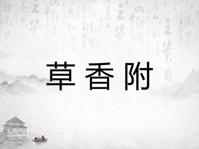 草香附