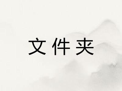 文件夹
