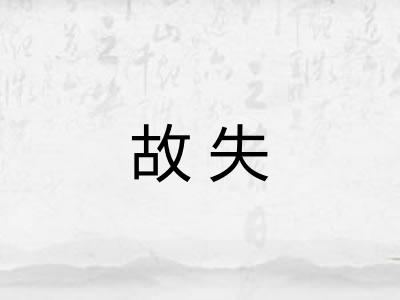 故失
