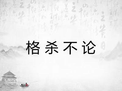 格杀不论