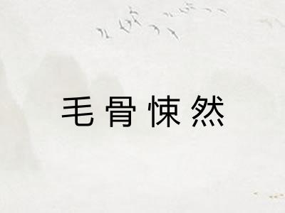 毛骨悚然
