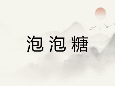 泡泡糖